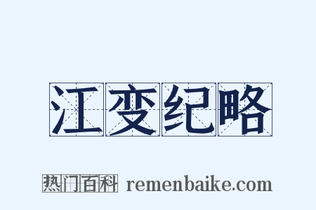江变纪略是什么意思的图片